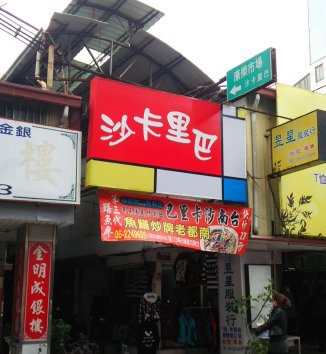 沙卡里巴（康楽市場）